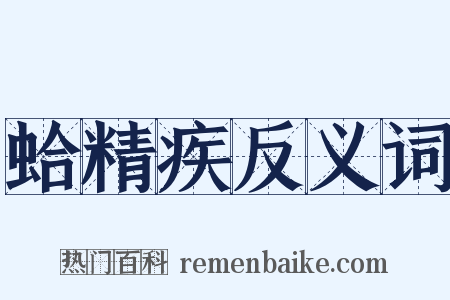 蛤精疾反义词是什么意思的图片